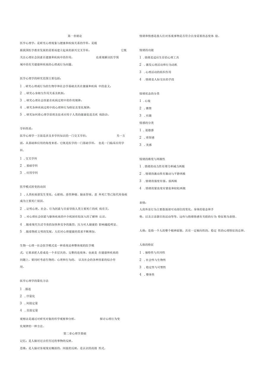 医学心理学重点内容_第1页