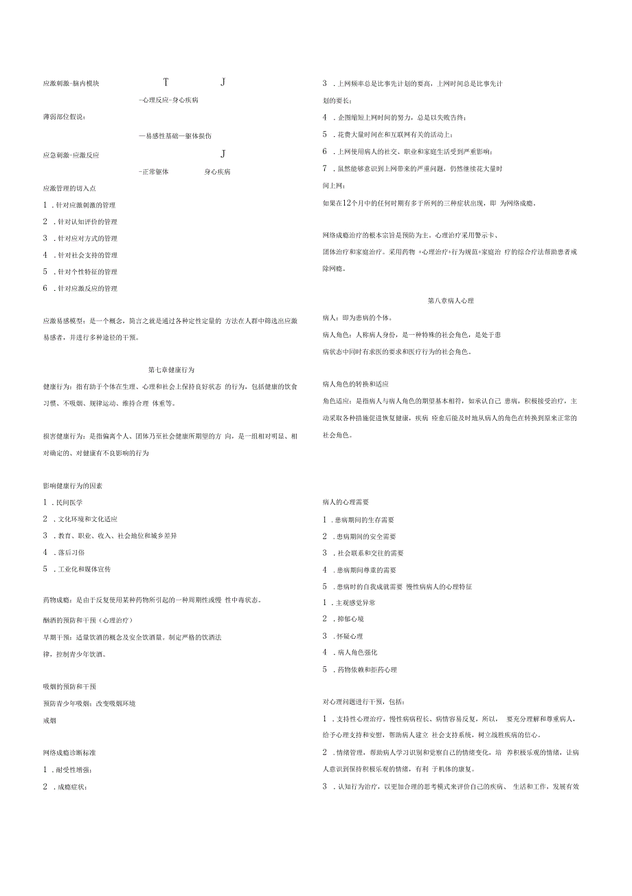 医学心理学重点内容_第4页