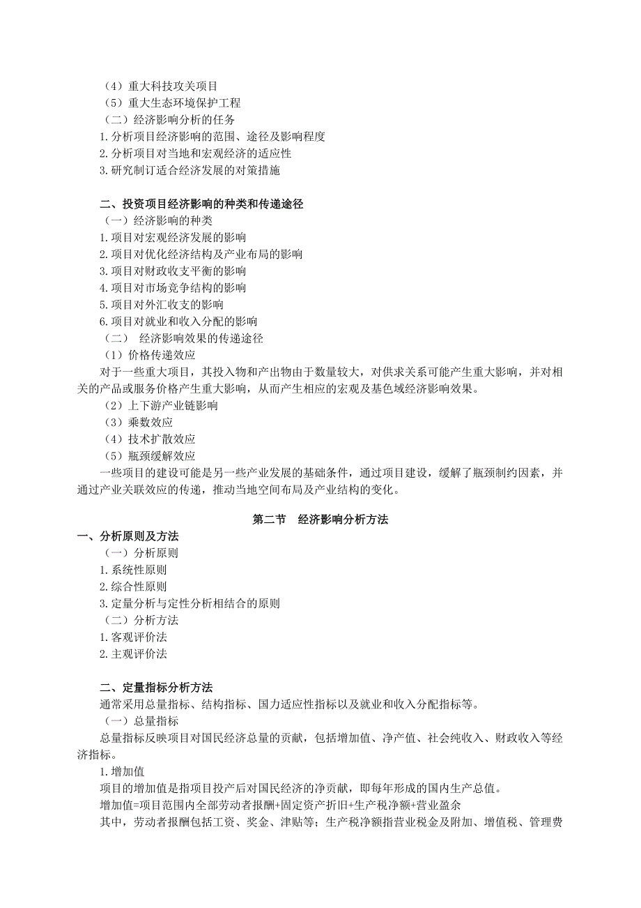 年项目决策分析与评价-基础讲义-第十一章经济影响分析_第2页