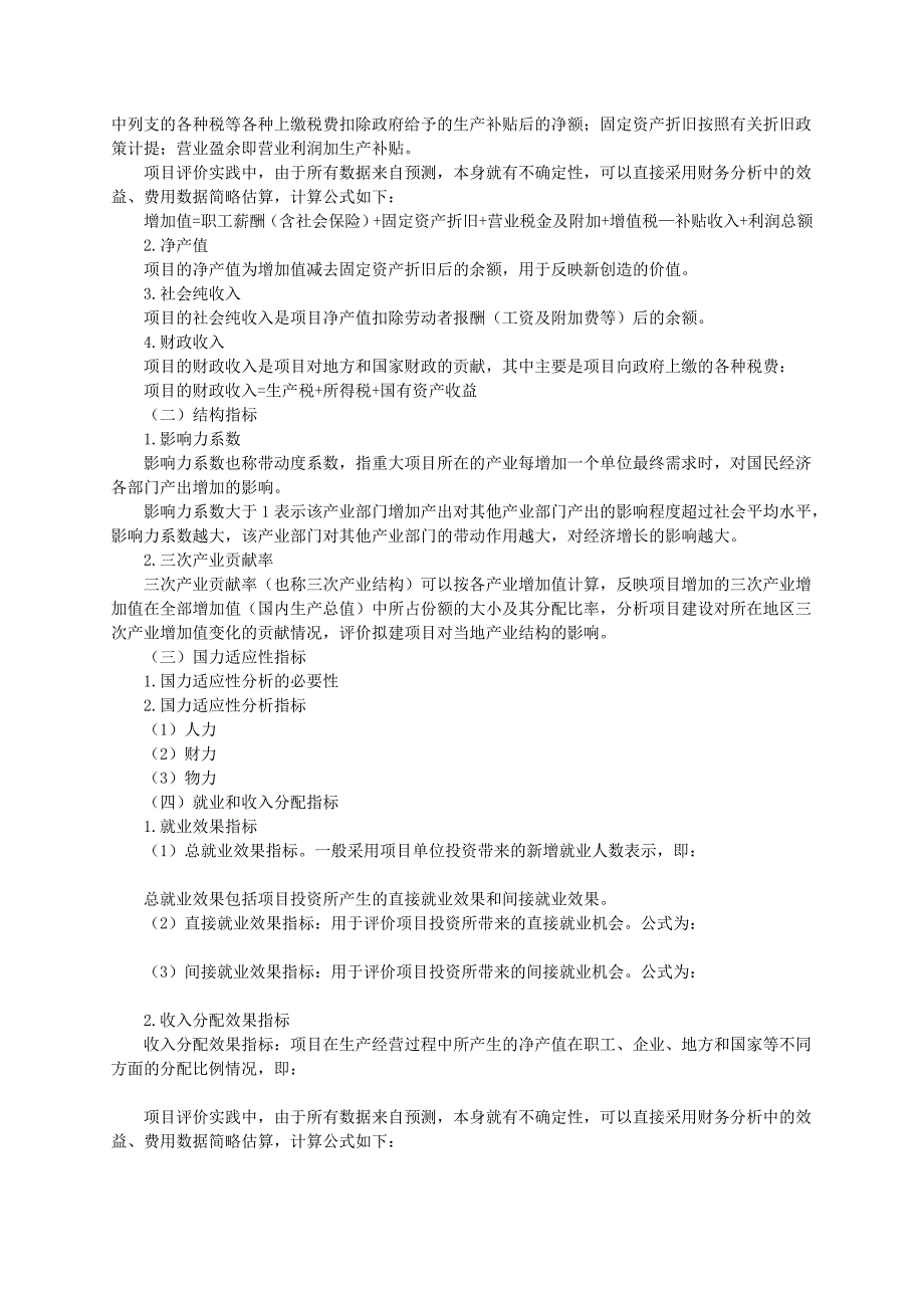 年项目决策分析与评价-基础讲义-第十一章经济影响分析_第3页