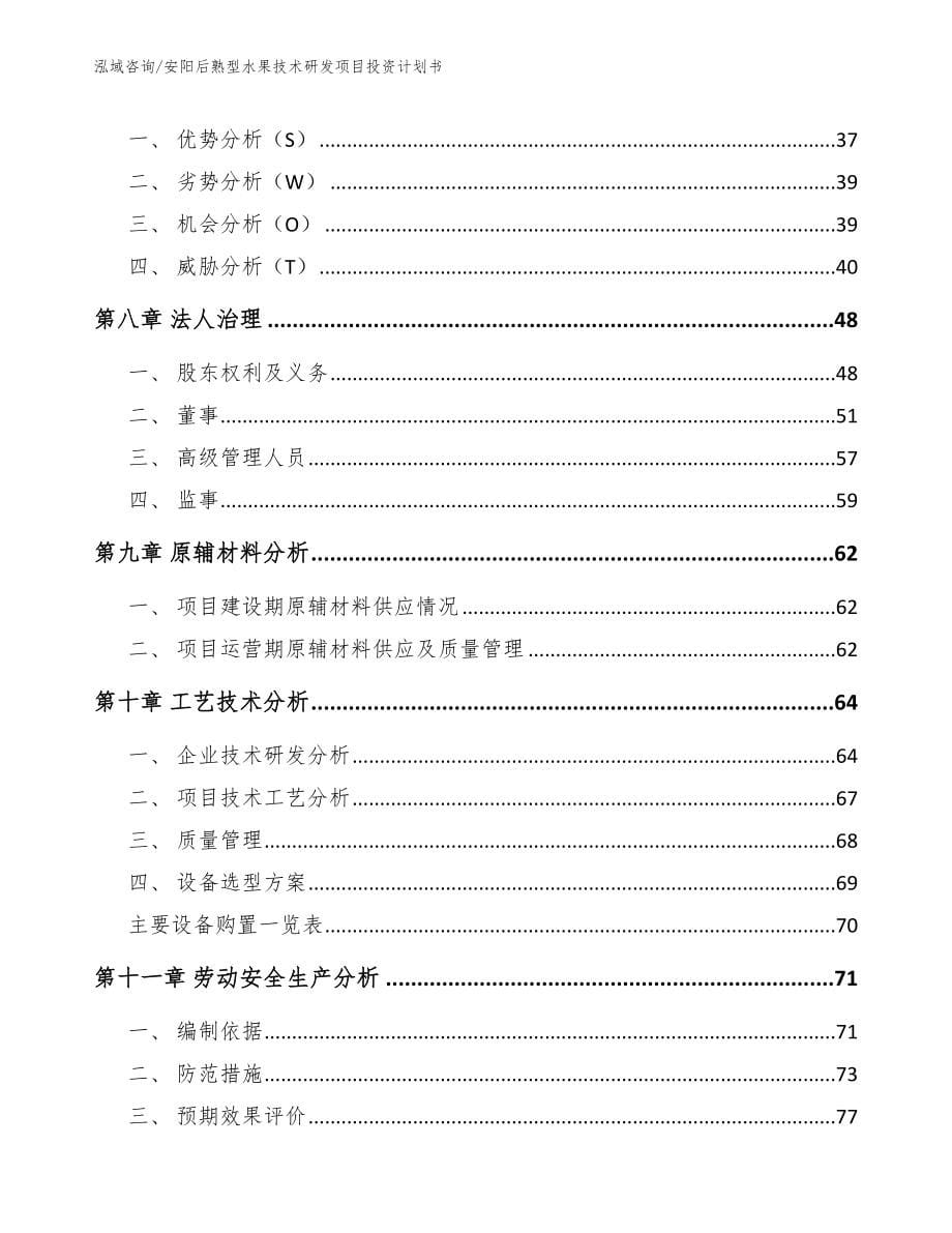 安阳后熟型水果技术研发项目投资计划书_第5页