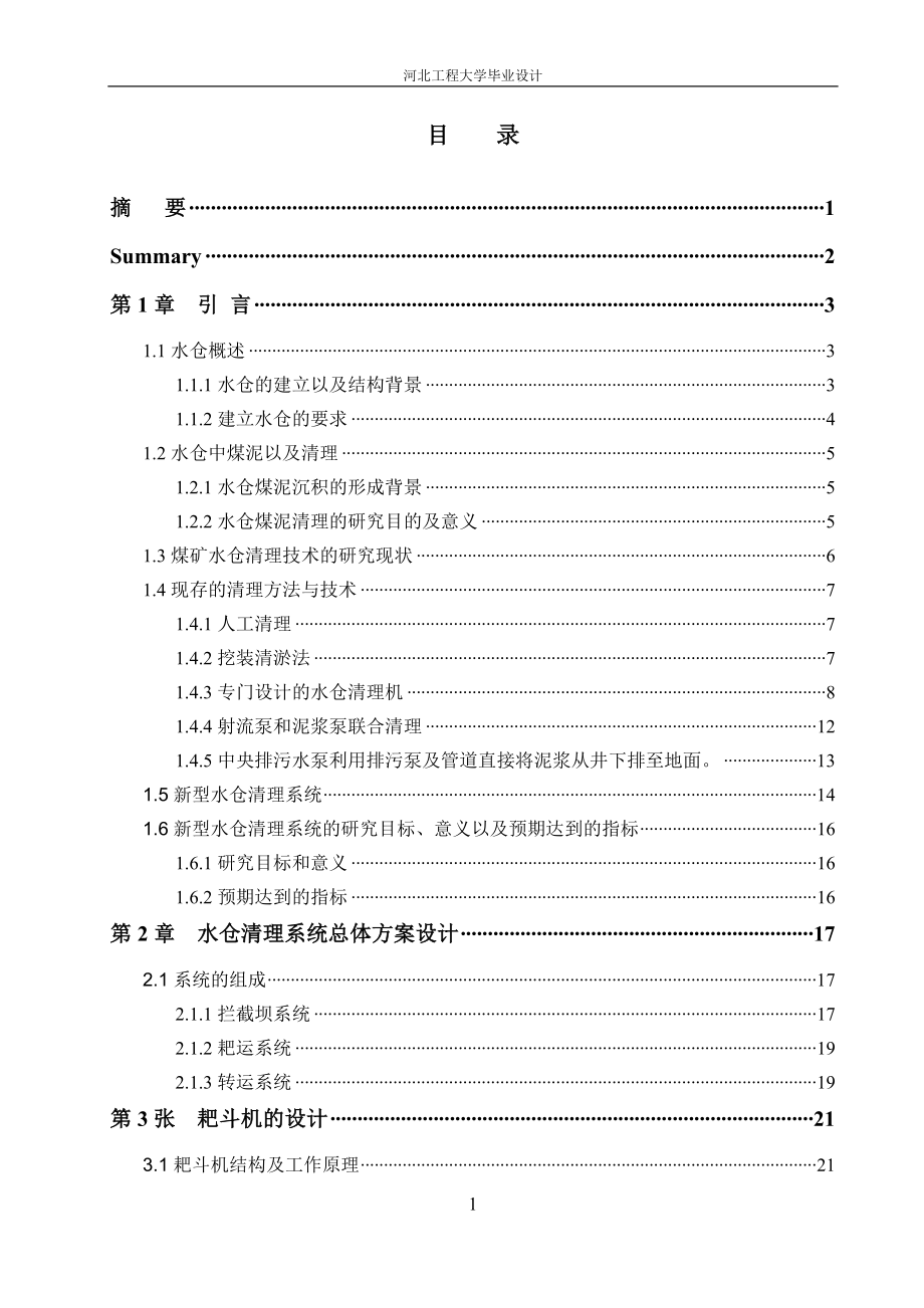 毕业设计（论文）新型的煤矿水仓清理系统设计_第1页