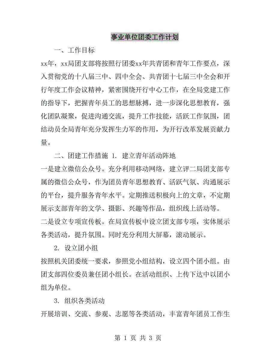 事业单位团委工作计划_第1页