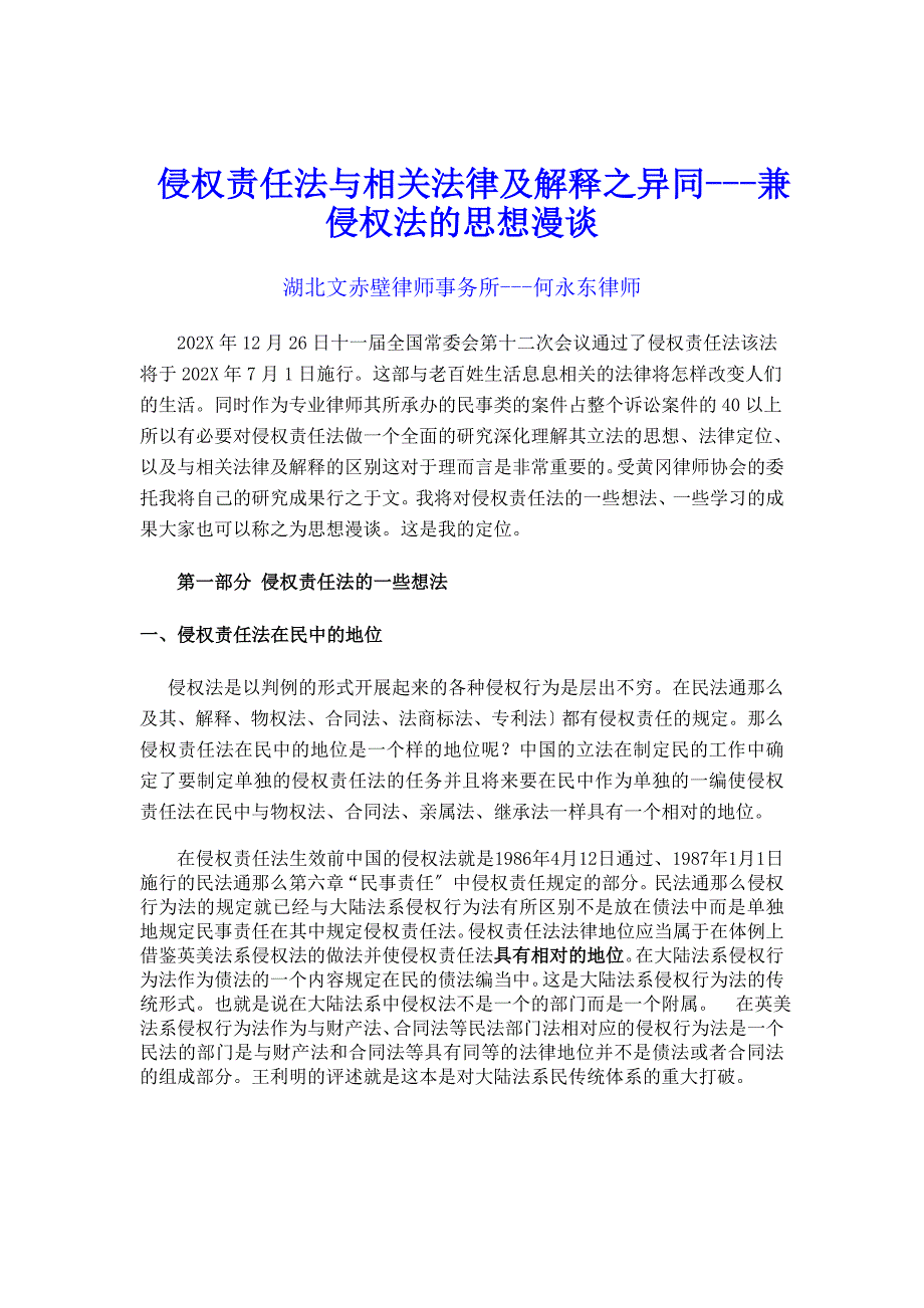 侵权责任法与相关法律及司法解释之异同_第1页