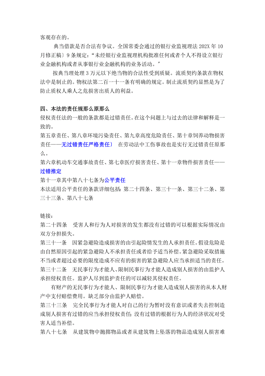 侵权责任法与相关法律及司法解释之异同_第3页