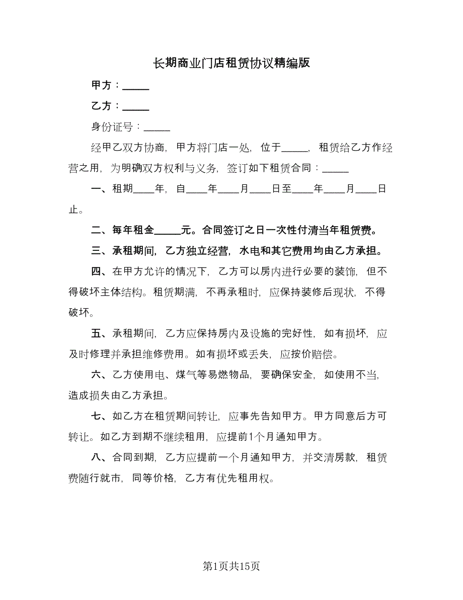 长期商业门店租赁协议精编版（7篇）_第1页