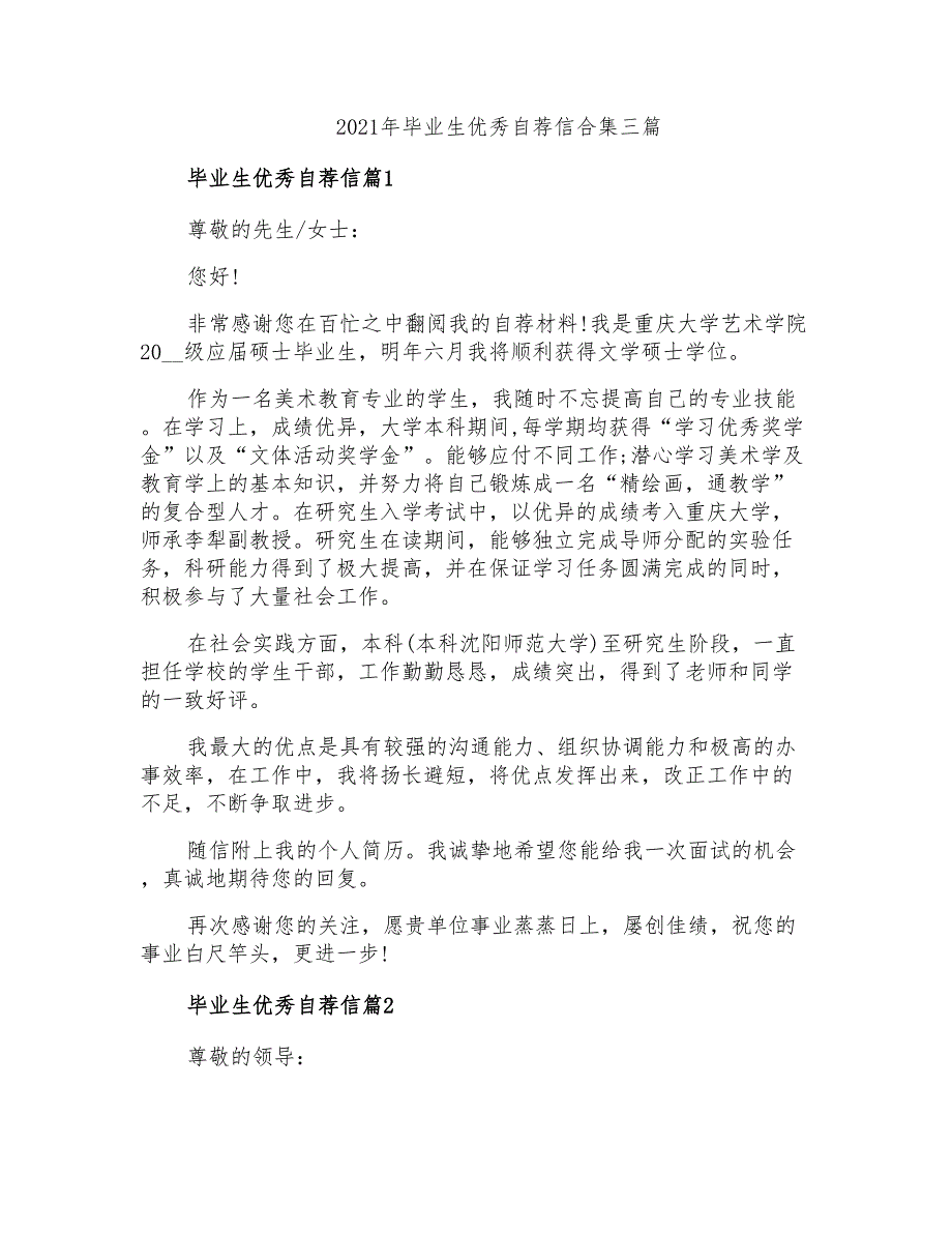 2021年毕业生优秀自荐信合集三篇_第1页