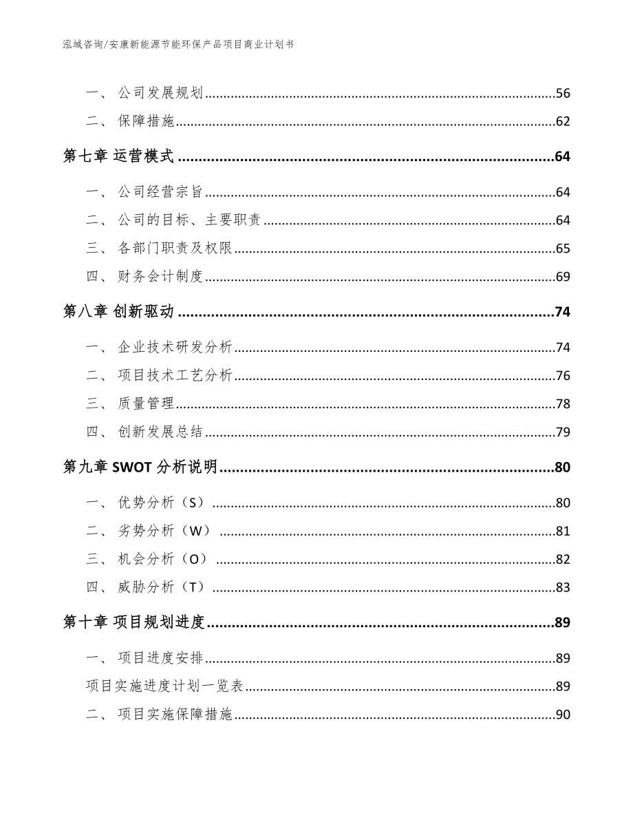 安康新能源节能环保产品项目商业计划书【参考模板】_第5页