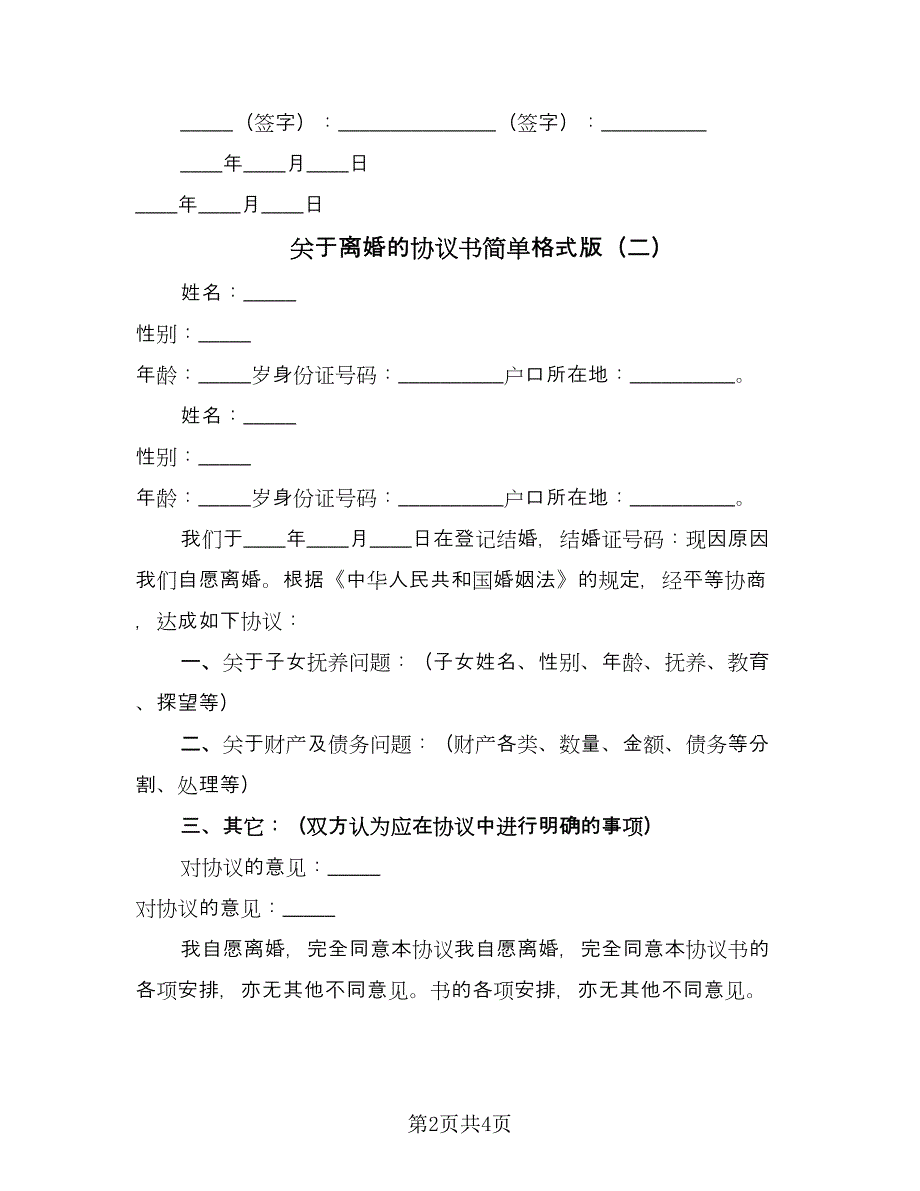 关于离婚的协议书简单格式版（3篇）.doc_第2页