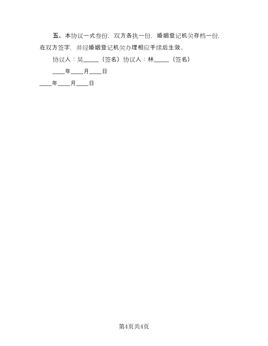 关于离婚的协议书简单格式版（3篇）.doc_第4页