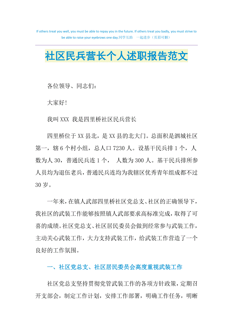 2021年社区民兵营长个人述职报告范文_第1页