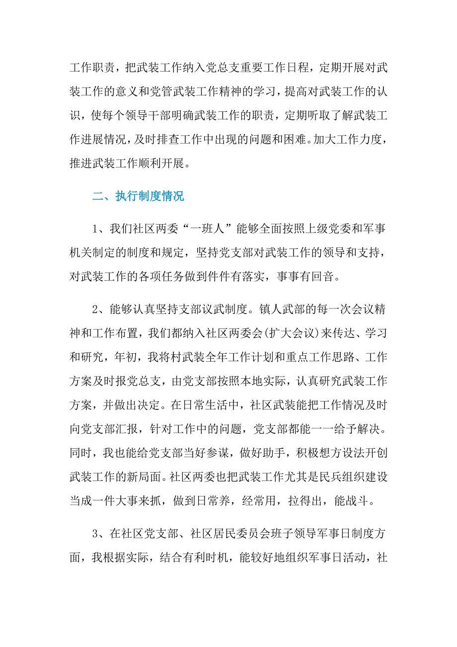 2021年社区民兵营长个人述职报告范文_第2页