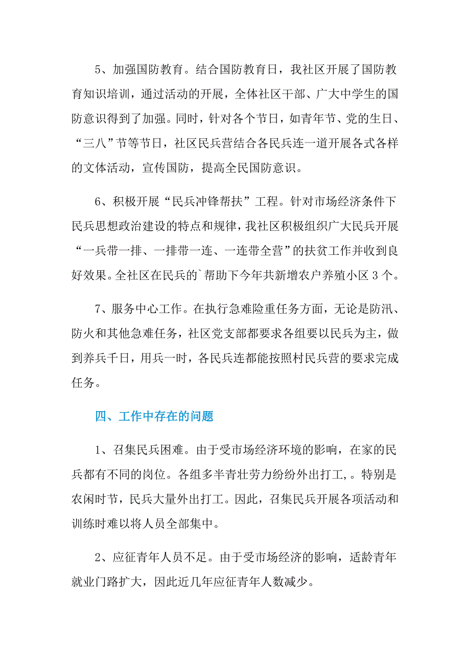 2021年社区民兵营长个人述职报告范文_第4页