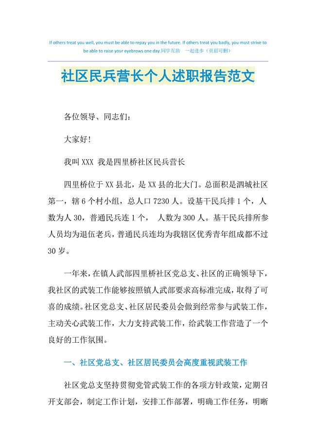 2021年社区民兵营长个人述职报告范文