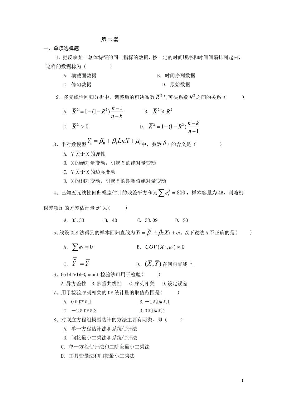 计量经济学模拟考试题第2套附答案_第1页