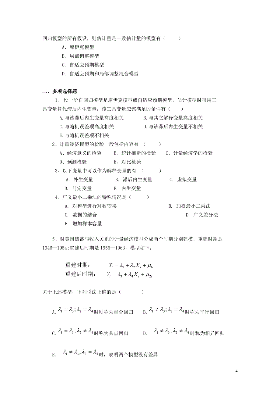 计量经济学模拟考试题第2套附答案_第4页