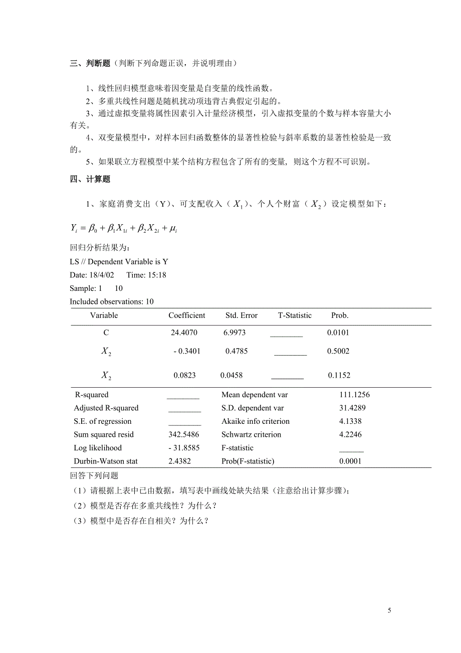 计量经济学模拟考试题第2套附答案_第5页