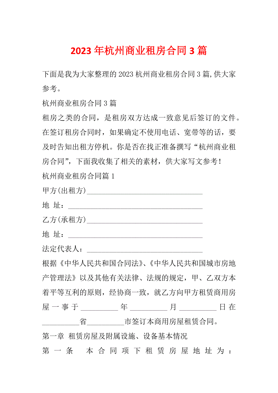 2023年杭州商业租房合同3篇_第1页