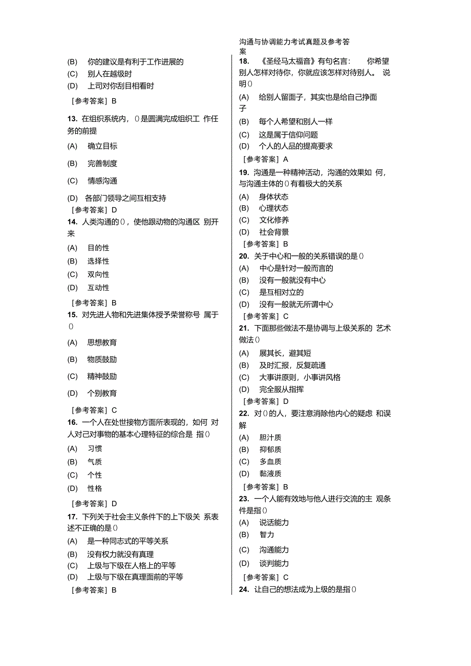 沟通与协调能力考试真题及参考答案1_第2页