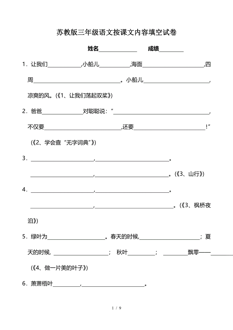 苏教版三年级语文按课文内容填空试卷.doc_第1页