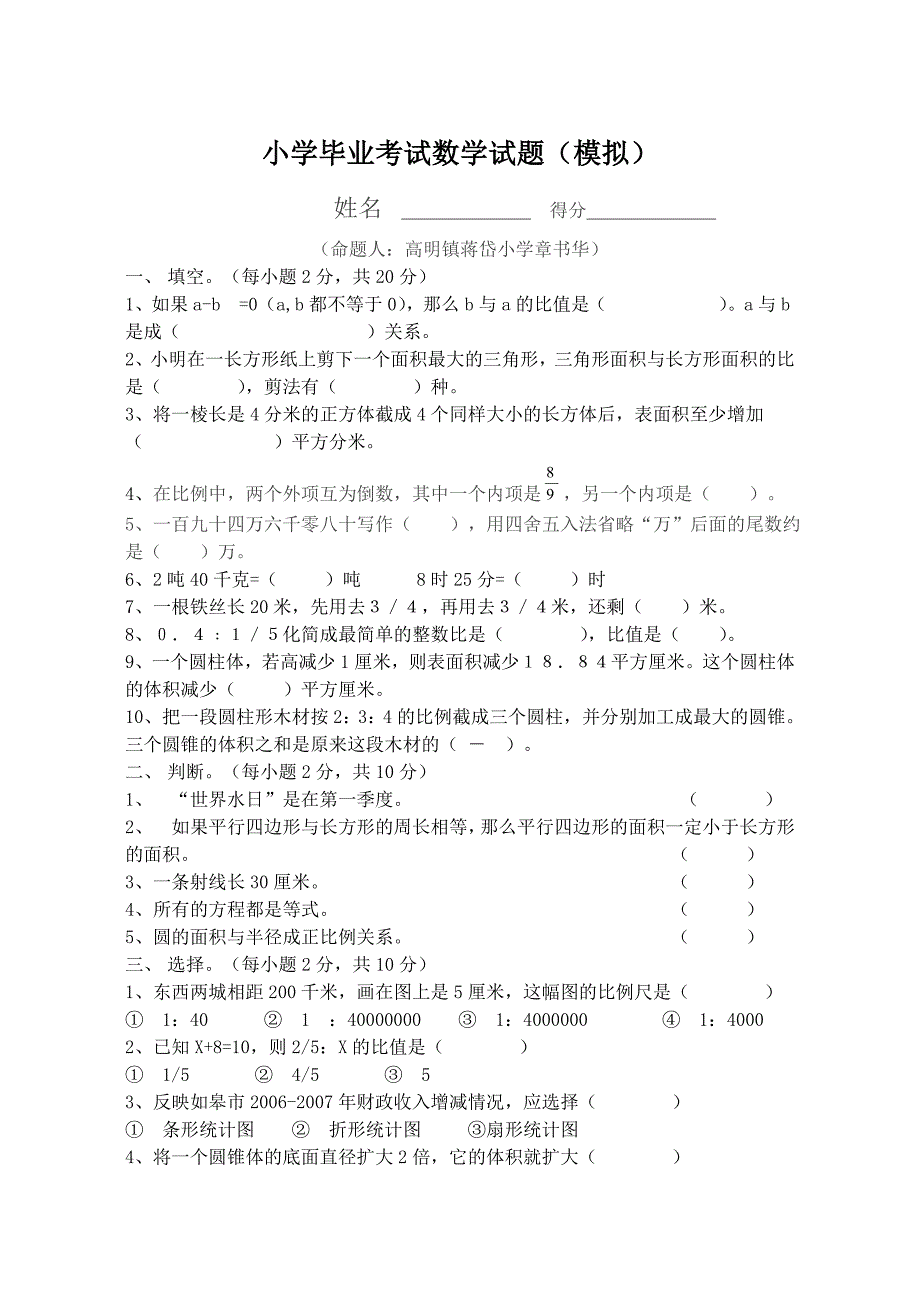 小学毕业数学模拟试题_第1页