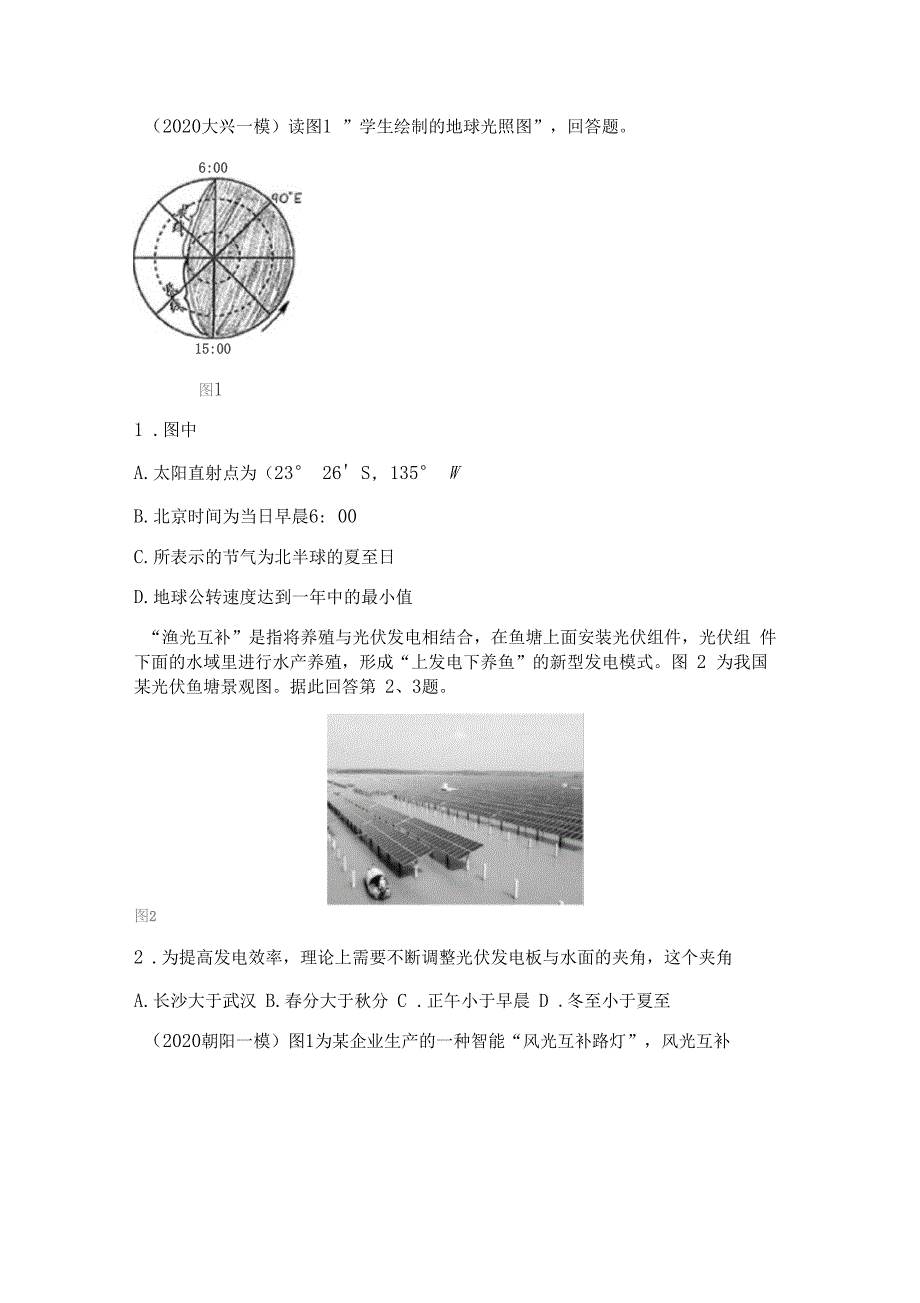 20年北京高考模拟地球运动选择题汇编_第1页