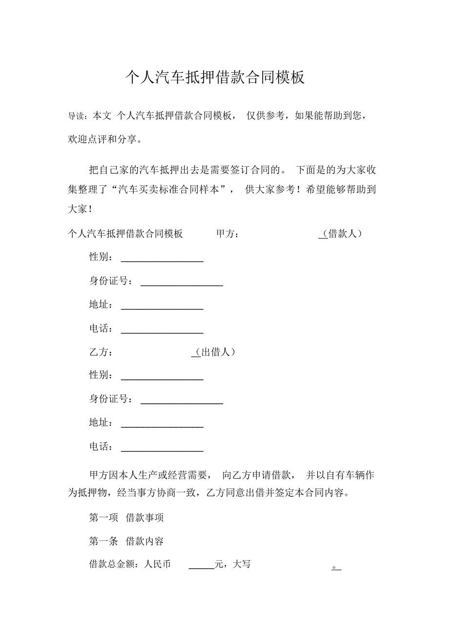 个人汽车抵押借款合同模板_第1页