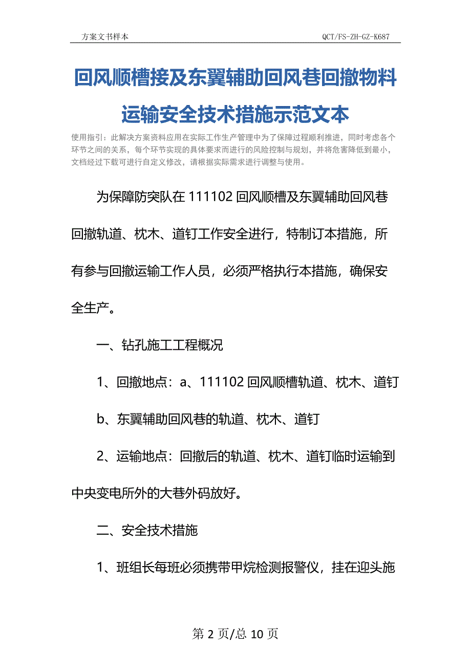 回风顺槽接及东翼辅助回风巷回撤物料运输安全技术措施示范文本_第2页