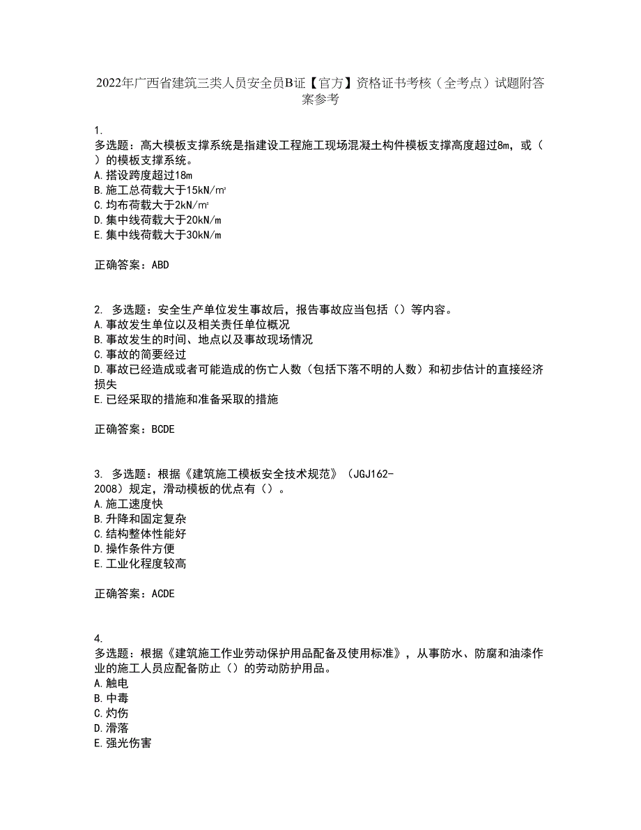 2022年广西省建筑三类人员安全员B证【官方】资格证书考核（全考点）试题附答案参考41_第1页