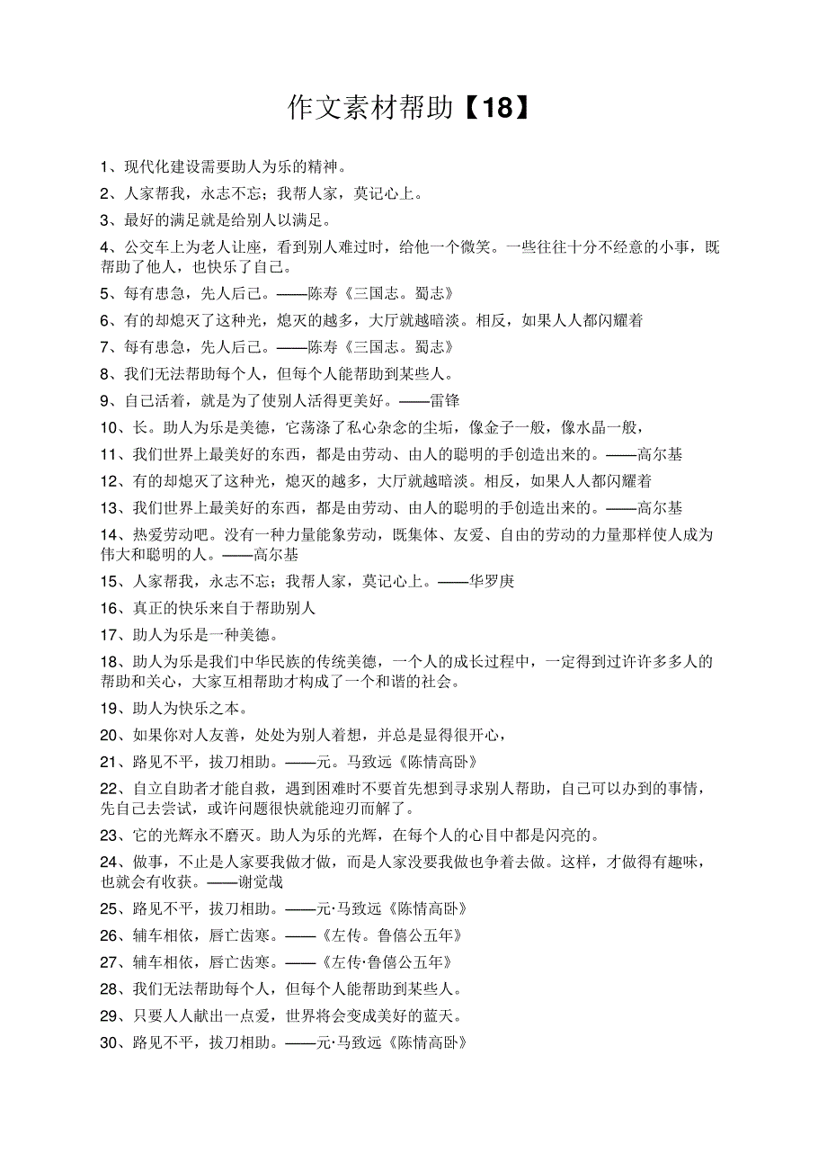 度米文库精品文档作文素材帮助【18】720_第1页