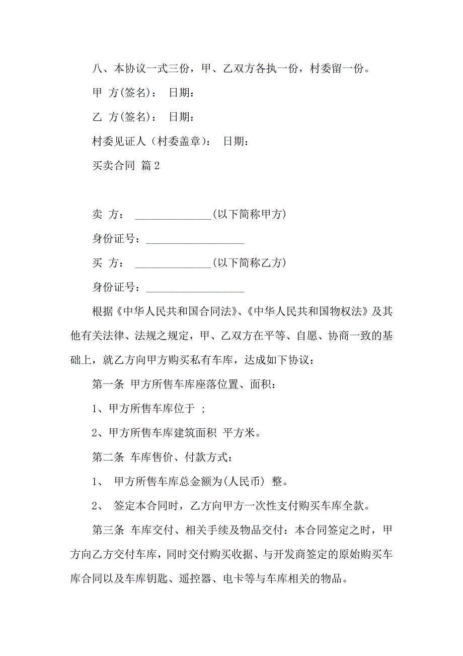 买卖合同范文集锦7篇_第3页