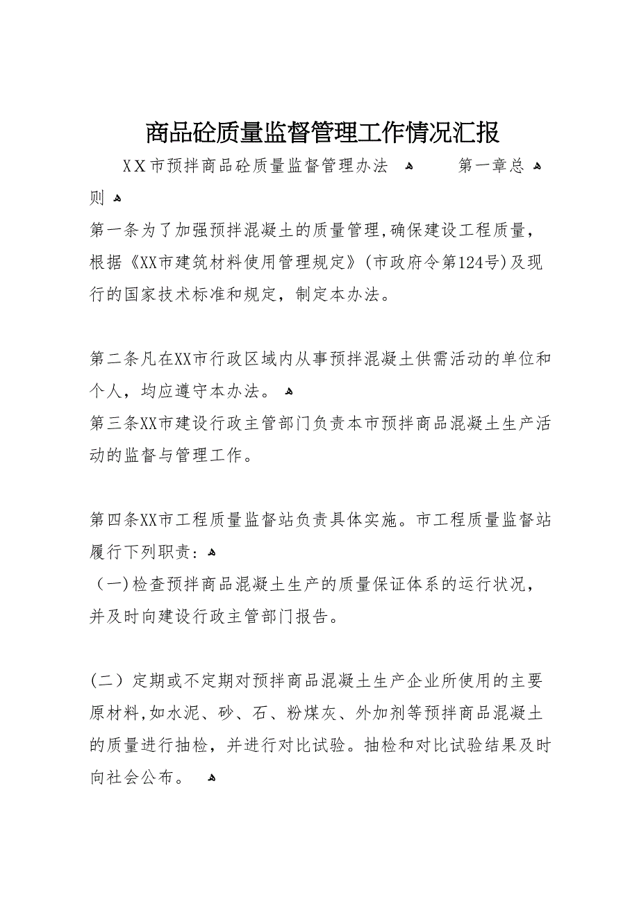 商品砼质量监督管理工作情况_第1页