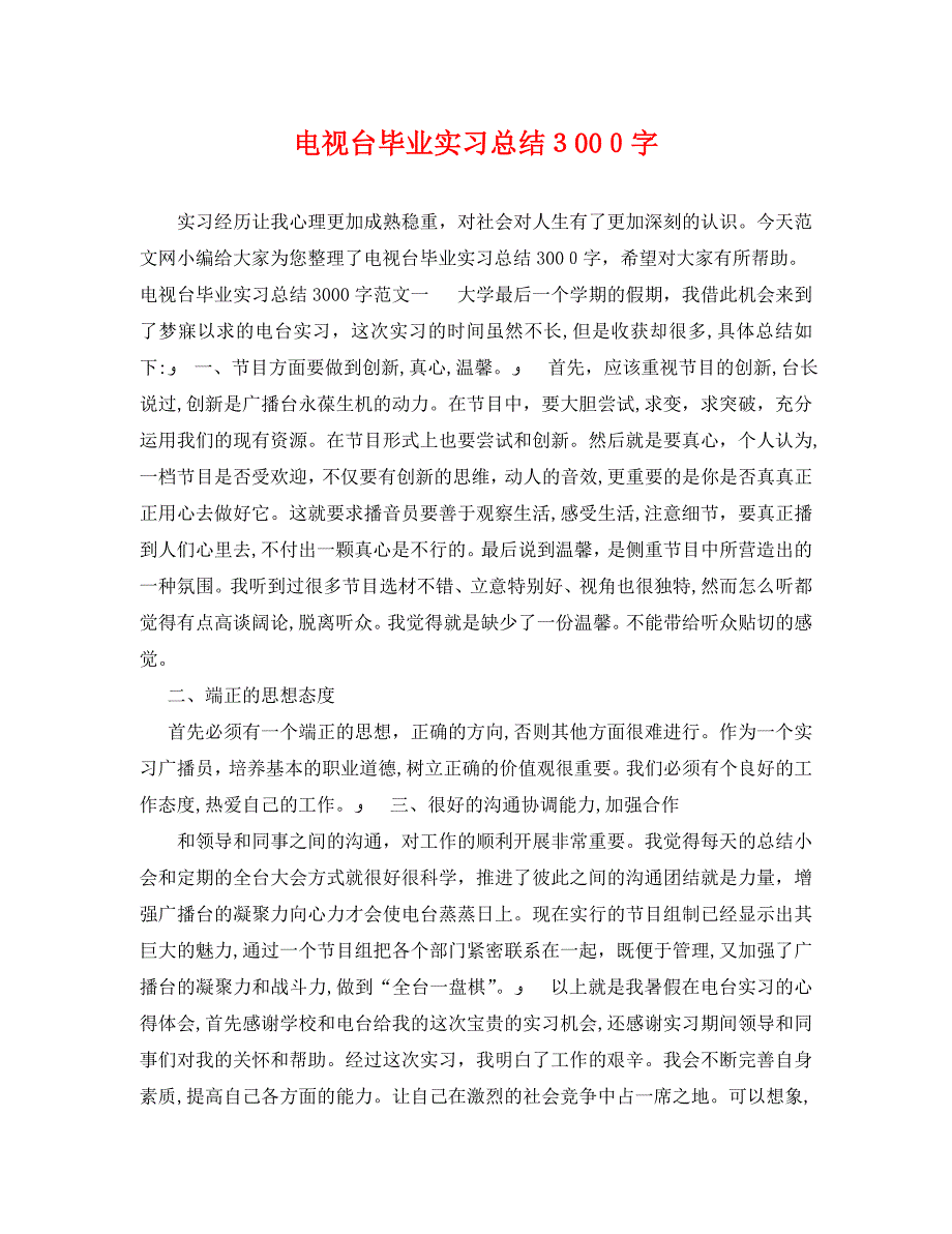 电视台毕业实习总结3000字_第1页