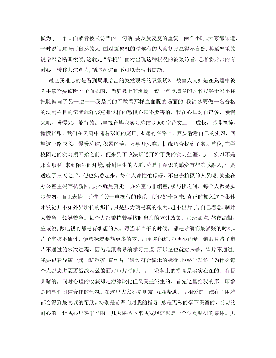 电视台毕业实习总结3000字_第4页