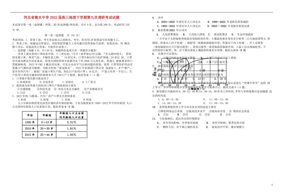 河北省衡水中学2022届高三地理下学期第九次调研考试试题.doc_第1页