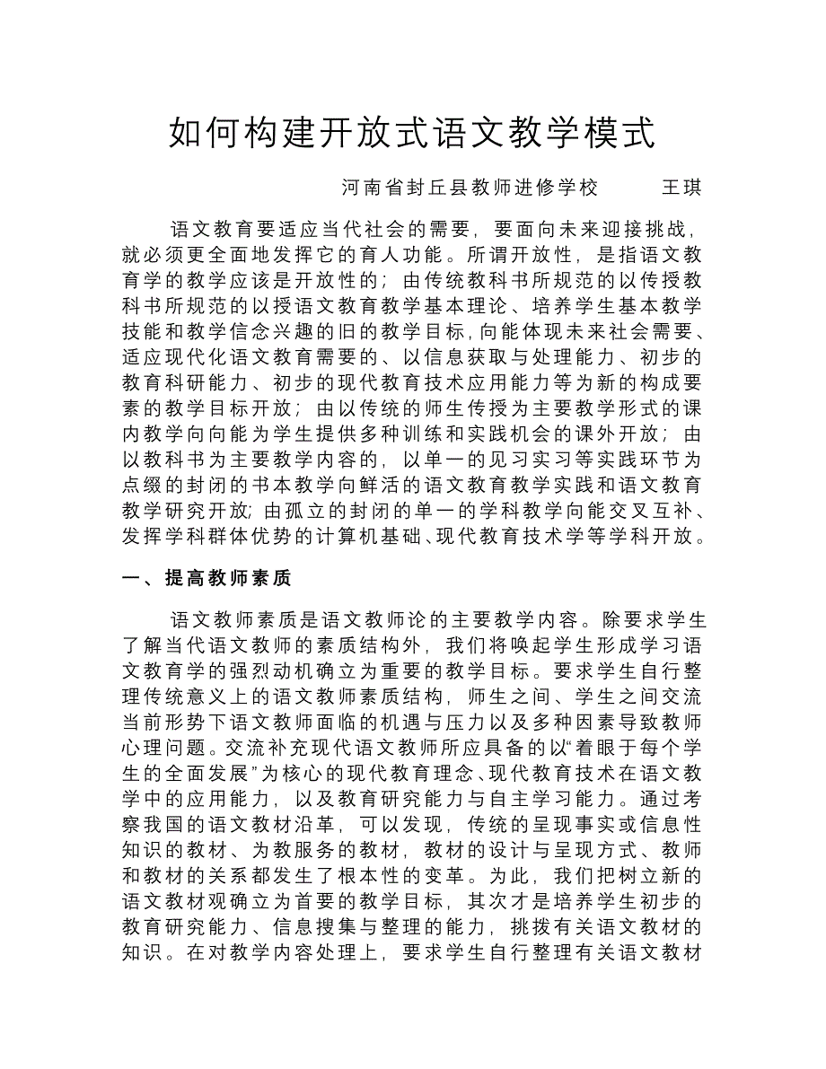 如何构建开放式语文教学模式.doc_第1页