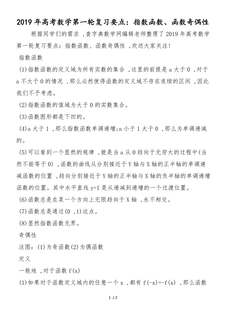 高考数学第一轮复习要点：指数函数、函数奇偶性_第1页