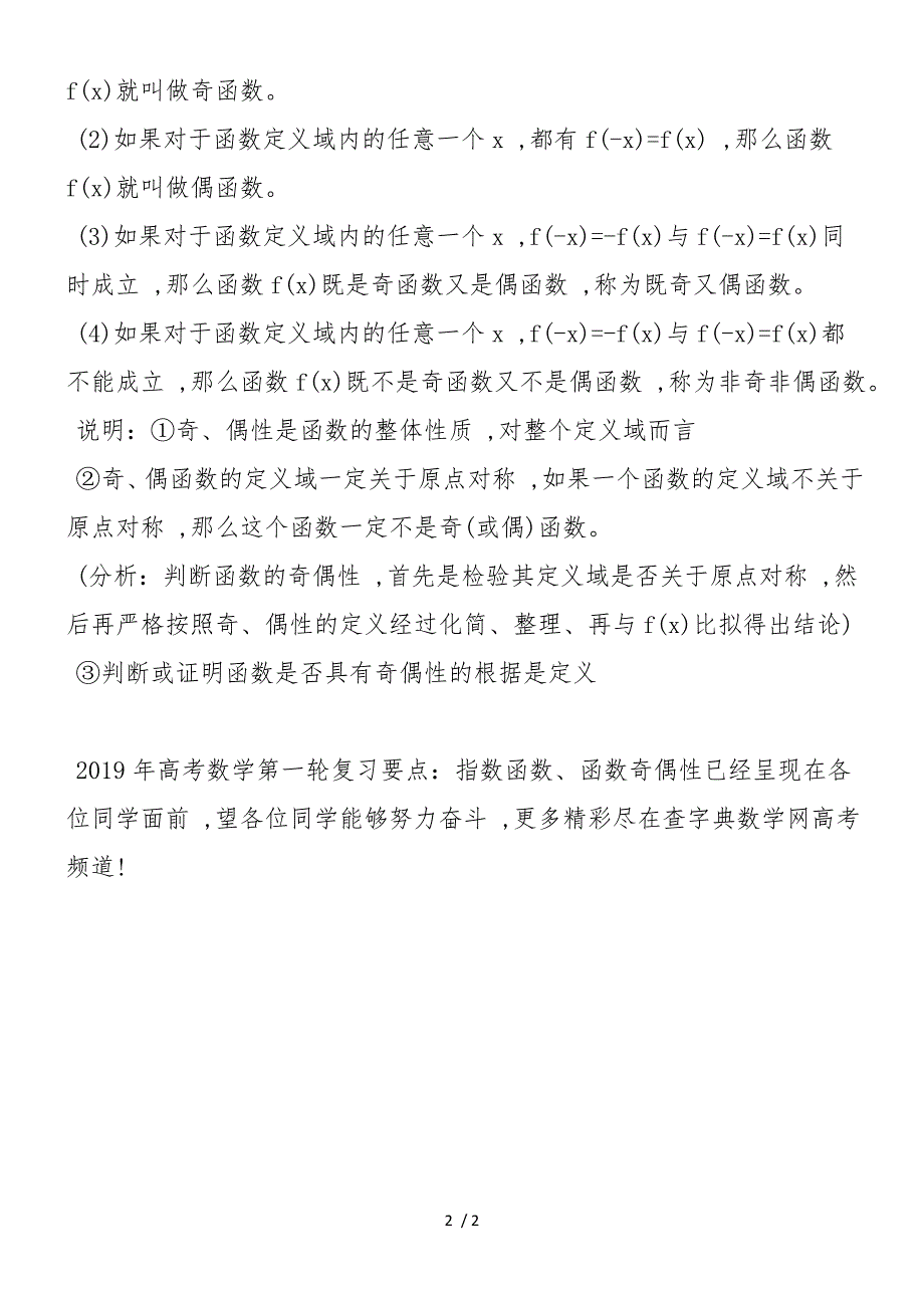 高考数学第一轮复习要点：指数函数、函数奇偶性_第2页