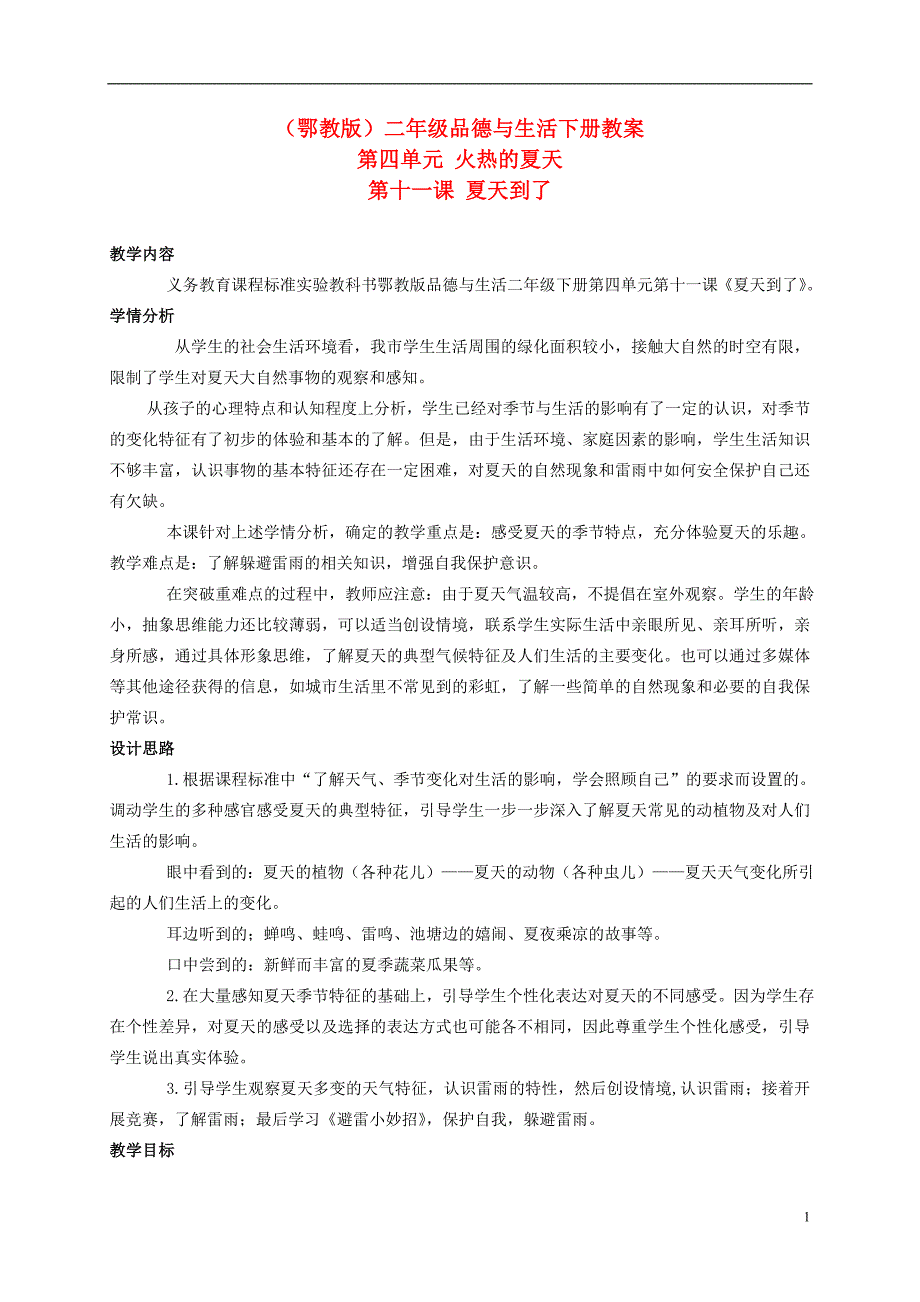 二年级品德与生活下册 夏天到了 1教案 鄂教版.doc_第1页