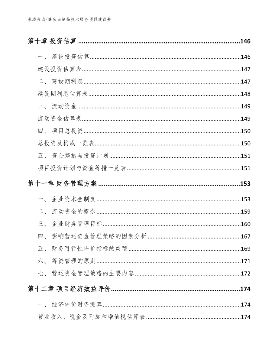 肇庆卤制品技术服务项目建议书_第4页