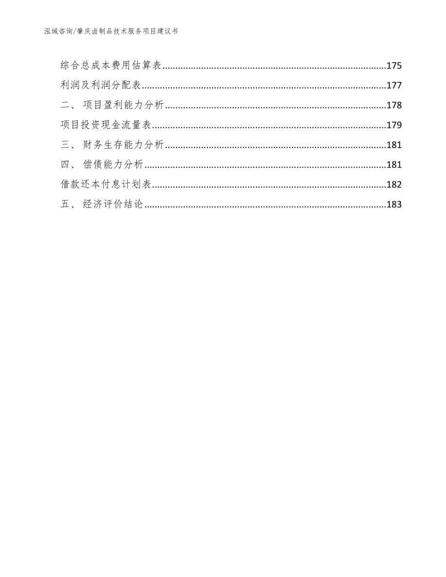 肇庆卤制品技术服务项目建议书_第5页