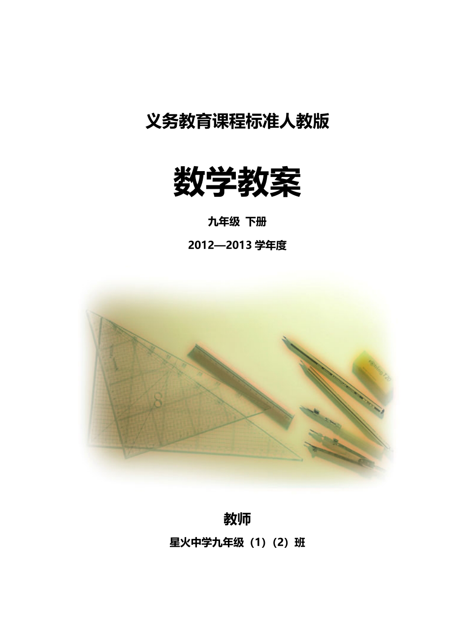 2023年新人教版九年级数学下册全册教案精品教案_第1页