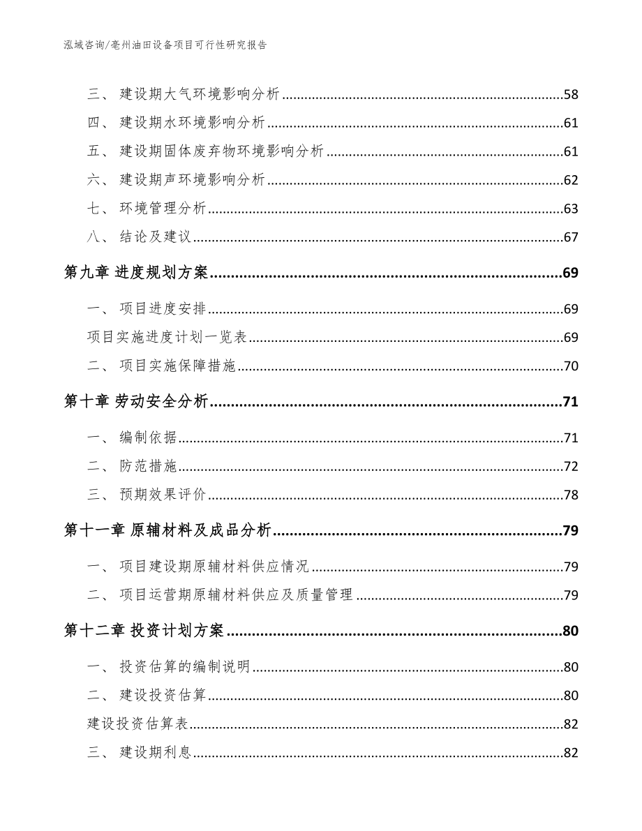 亳州油田设备项目可行性研究报告_第4页