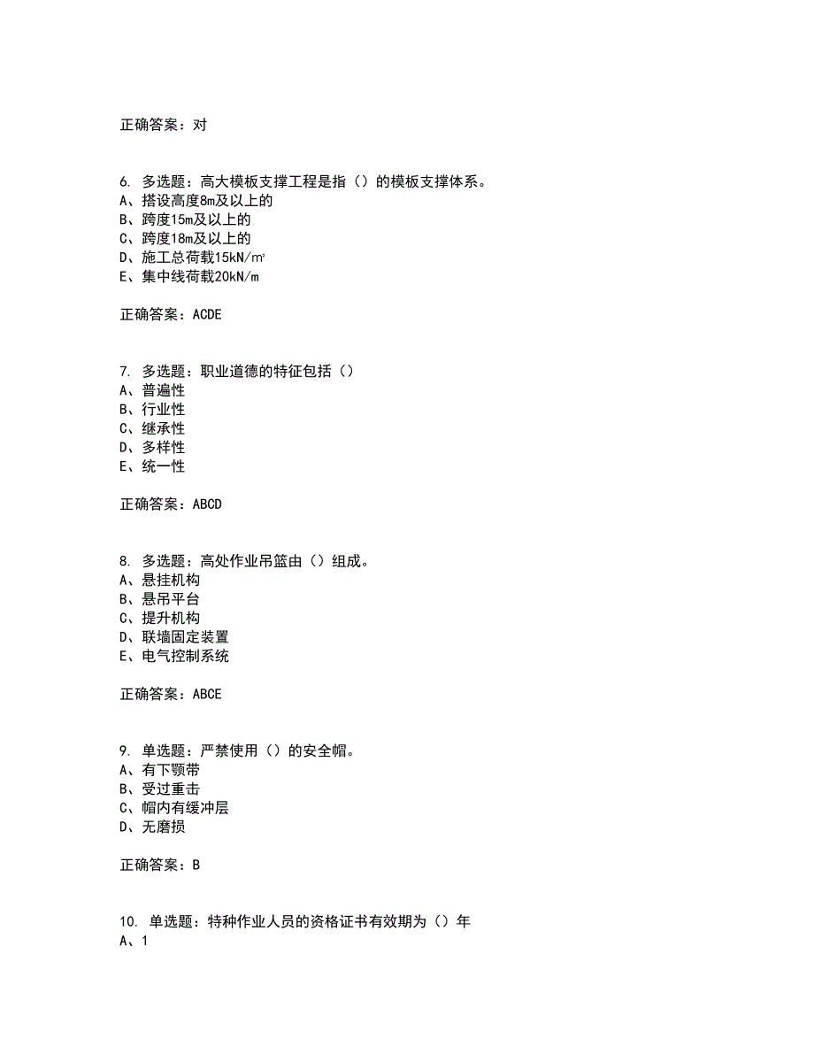 2022江苏省建筑施工企业安全员C2土建类考试历年真题汇编（精选）含答案70_第2页