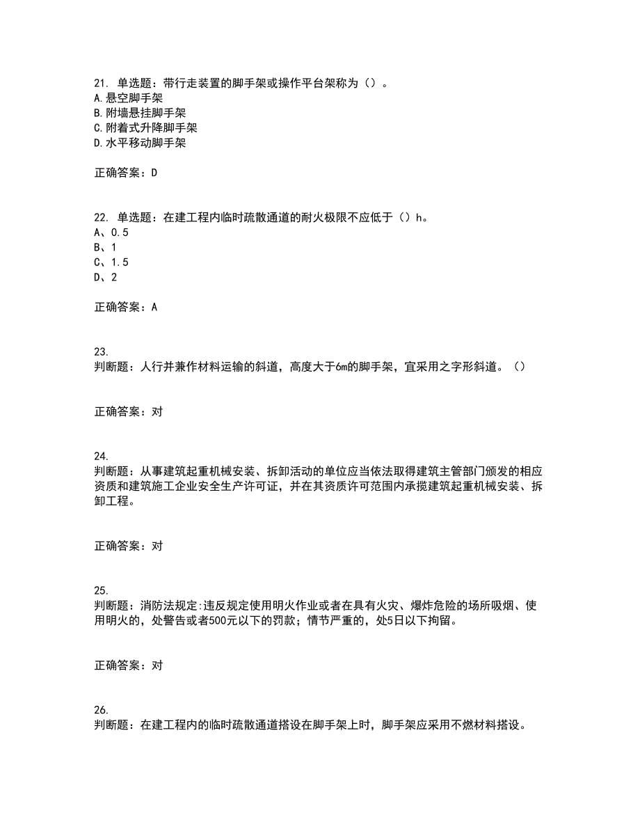 2022江苏省建筑施工企业安全员C2土建类考试历年真题汇编（精选）含答案70_第5页