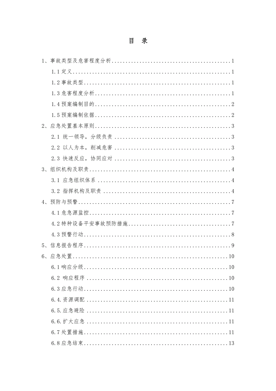 特种设备事故专项应急预案_第2页