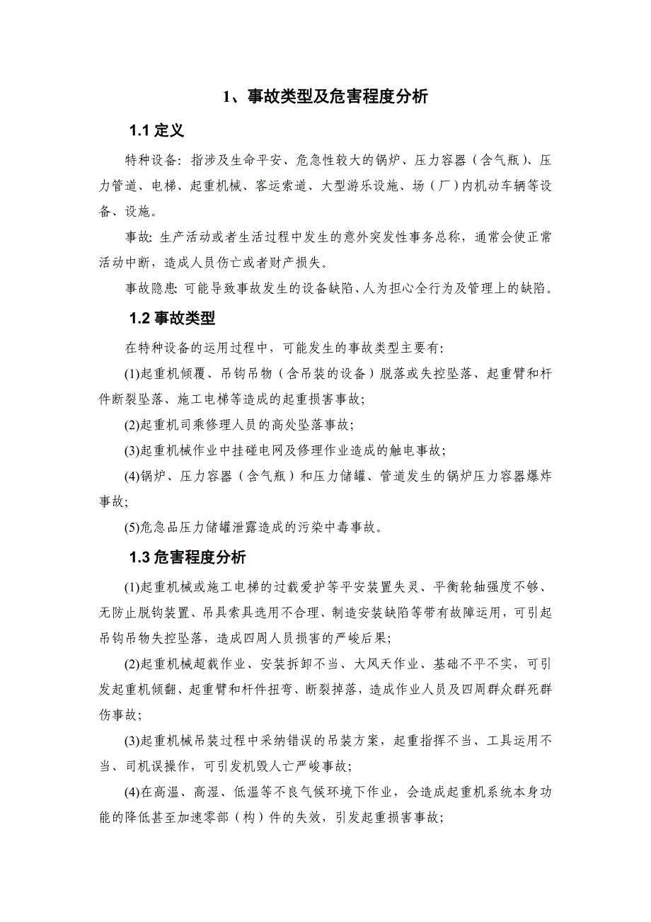 特种设备事故专项应急预案_第4页