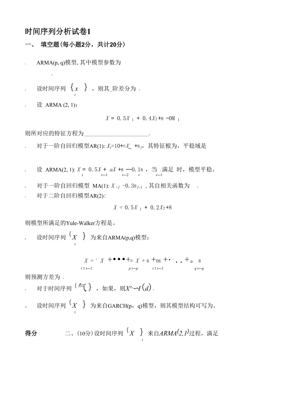 时间序列分析试卷及答案3套_第1页