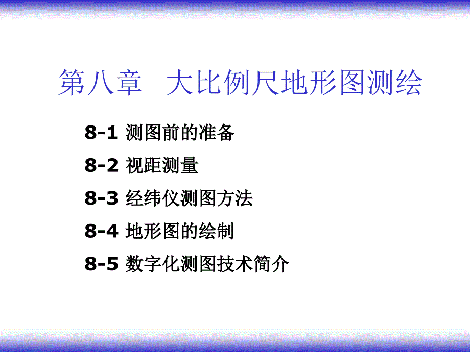 第八大比例尺地形图的测绘_第1页