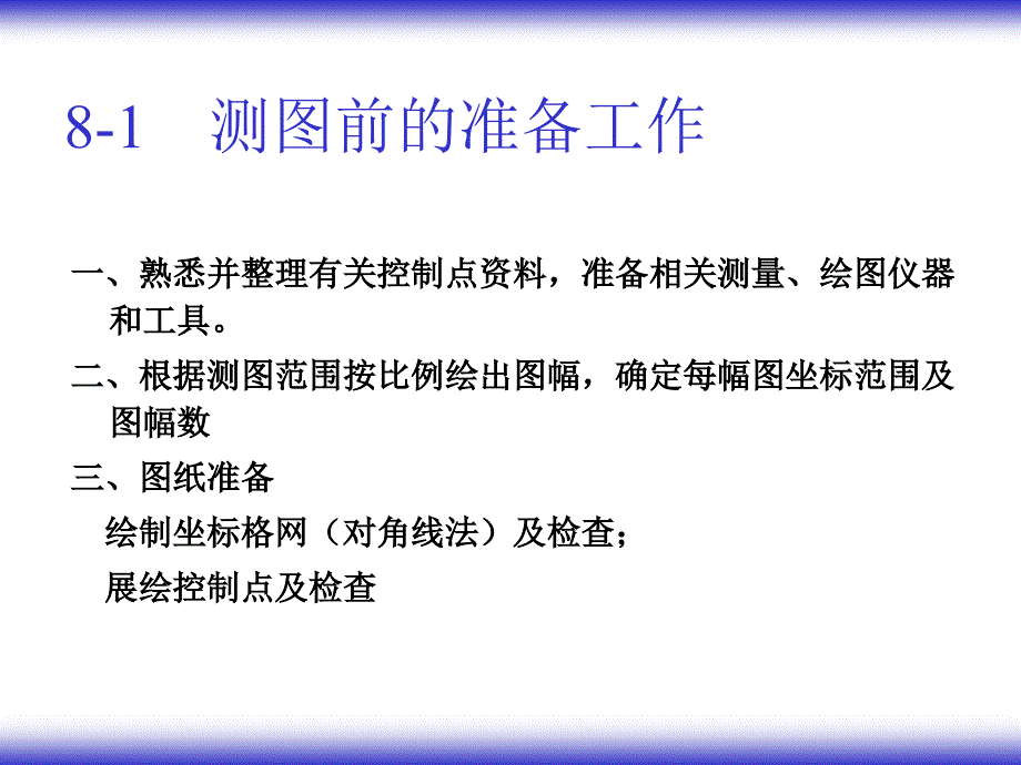 第八大比例尺地形图的测绘_第2页